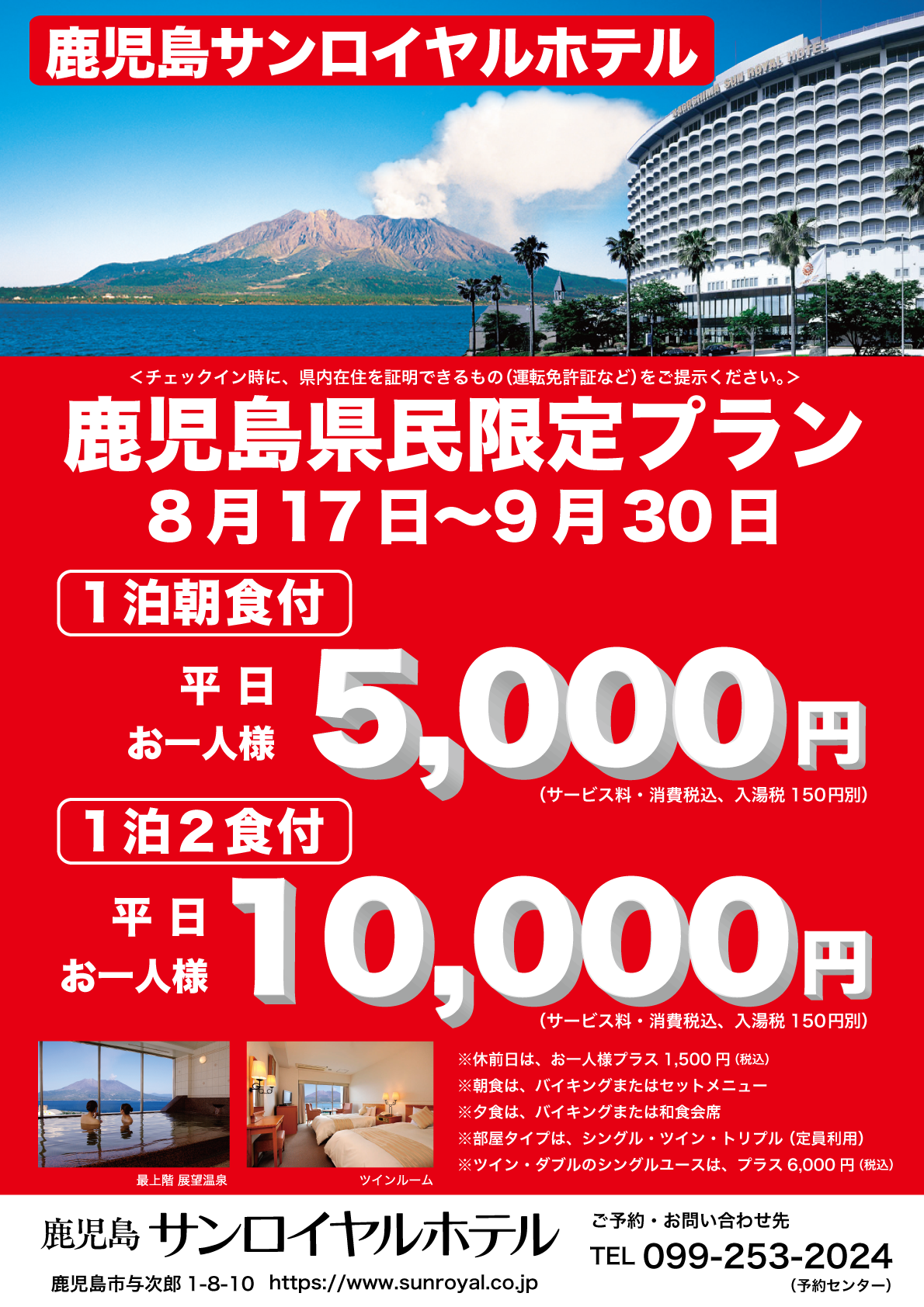 県民限定 宿泊プラン １泊朝食付 平日 一人5 000円 鹿児島サンロイヤルホテル 公式