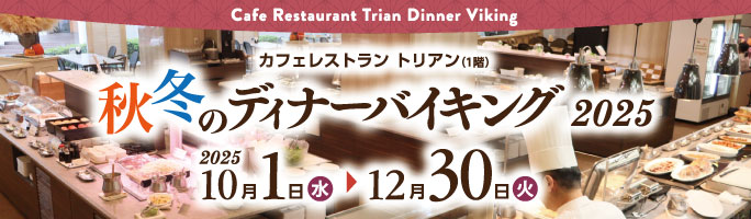 ディナーバイキング2025秋