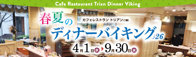 春夏ディナーバイキング