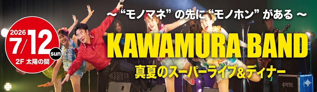 カワムラバンド